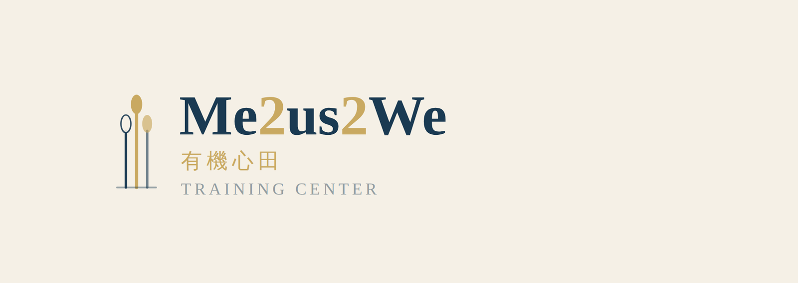 me2us2WE 有機心田