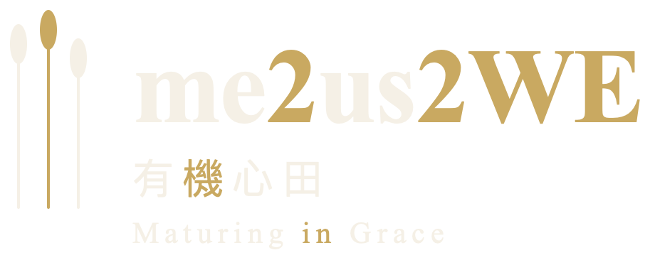 me2us2WE · 有機心田 · Maturing in Grace